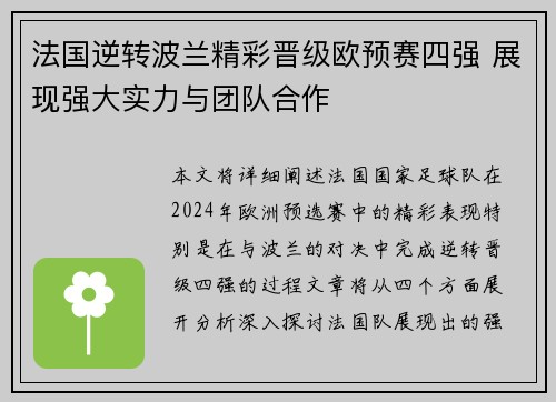 法国逆转波兰精彩晋级欧预赛四强 展现强大实力与团队合作