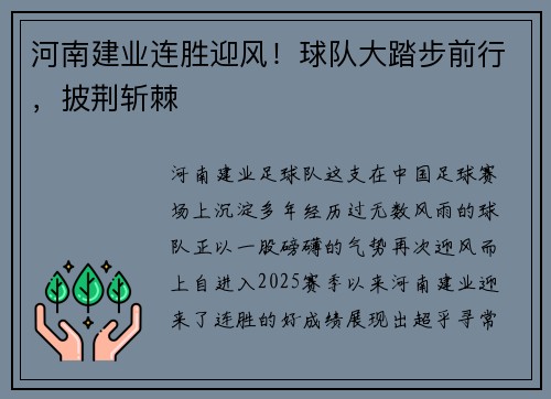 河南建业连胜迎风！球队大踏步前行，披荆斩棘