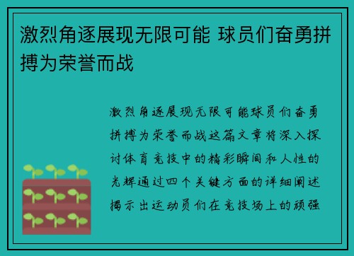 激烈角逐展现无限可能 球员们奋勇拼搏为荣誉而战