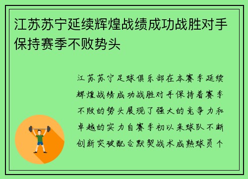 江苏苏宁延续辉煌战绩成功战胜对手保持赛季不败势头