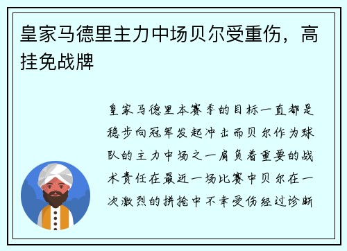 皇家马德里主力中场贝尔受重伤，高挂免战牌