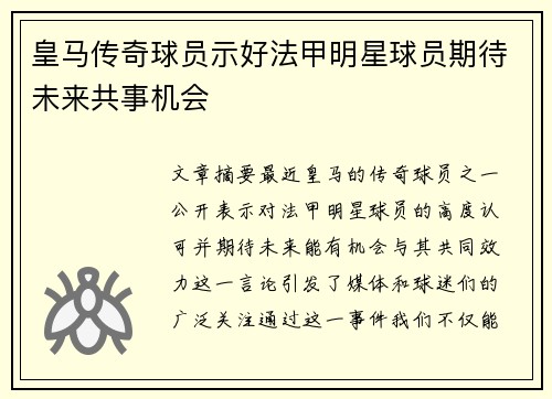 皇马传奇球员示好法甲明星球员期待未来共事机会