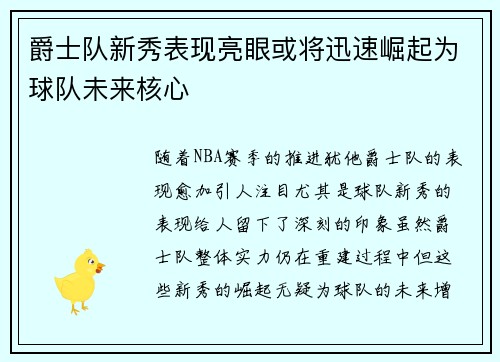 爵士队新秀表现亮眼或将迅速崛起为球队未来核心