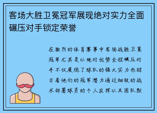 客场大胜卫冕冠军展现绝对实力全面碾压对手锁定荣誉