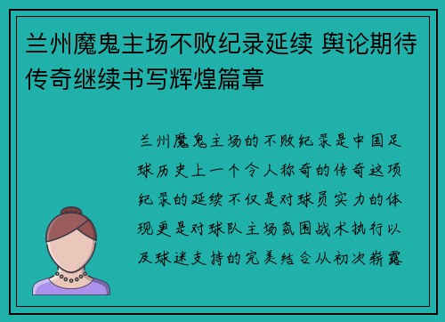 兰州魔鬼主场不败纪录延续 舆论期待传奇继续书写辉煌篇章