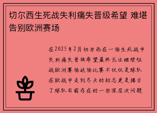 切尔西生死战失利痛失晋级希望 难堪告别欧洲赛场