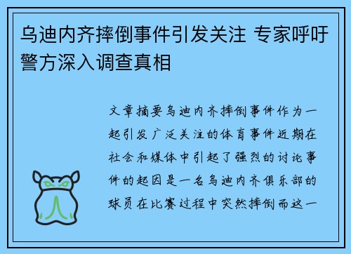 乌迪内齐摔倒事件引发关注 专家呼吁警方深入调查真相