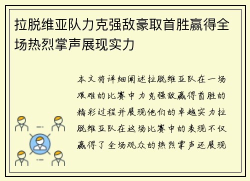 拉脱维亚队力克强敌豪取首胜赢得全场热烈掌声展现实力