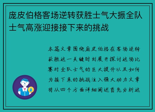 庞皮伯格客场逆转获胜士气大振全队士气高涨迎接接下来的挑战