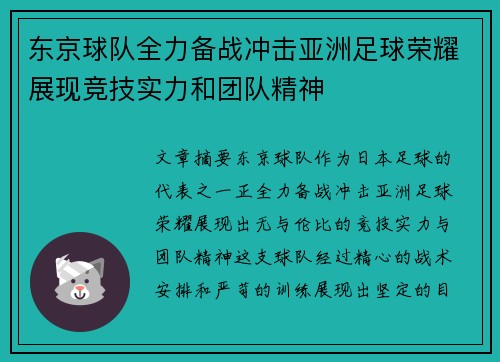 东京球队全力备战冲击亚洲足球荣耀展现竞技实力和团队精神