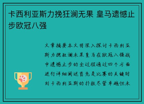 卡西利亚斯力挽狂澜无果 皇马遗憾止步欧冠八强