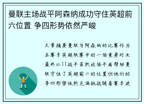 曼联主场战平阿森纳成功守住英超前六位置 争四形势依然严峻