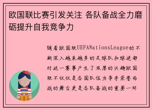 欧国联比赛引发关注 各队备战全力磨砺提升自我竞争力