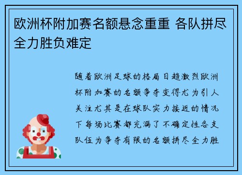 欧洲杯附加赛名额悬念重重 各队拼尽全力胜负难定