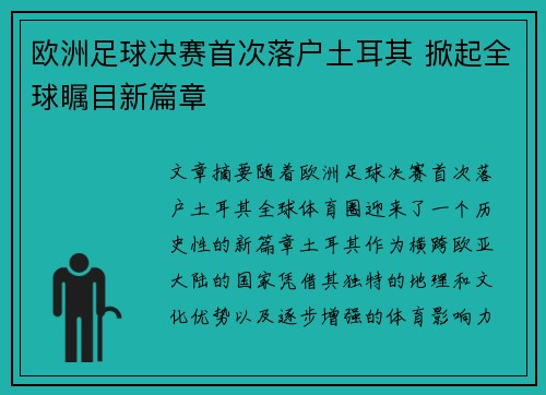 欧洲足球决赛首次落户土耳其 掀起全球瞩目新篇章