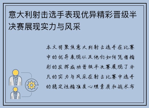 意大利射击选手表现优异精彩晋级半决赛展现实力与风采