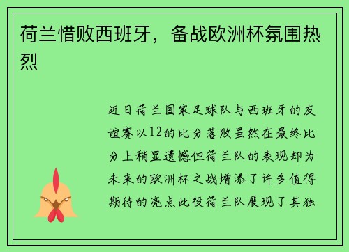 荷兰惜败西班牙，备战欧洲杯氛围热烈