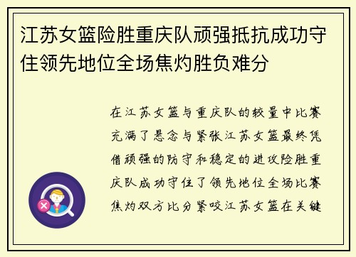 江苏女篮险胜重庆队顽强抵抗成功守住领先地位全场焦灼胜负难分