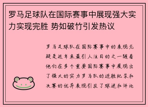 罗马足球队在国际赛事中展现强大实力实现完胜 势如破竹引发热议