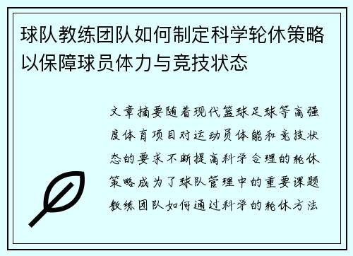 球队教练团队如何制定科学轮休策略以保障球员体力与竞技状态