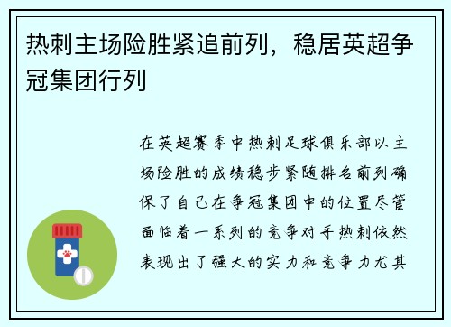 热刺主场险胜紧追前列，稳居英超争冠集团行列