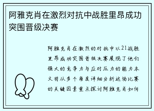 阿雅克肖在激烈对抗中战胜里昂成功突围晋级决赛