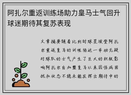 阿扎尔重返训练场助力皇马士气回升球迷期待其复苏表现