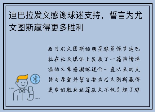 迪巴拉发文感谢球迷支持，誓言为尤文图斯赢得更多胜利