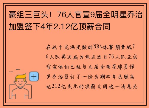 豪组三巨头！76人官宣9届全明星乔治加盟签下4年2.12亿顶薪合同