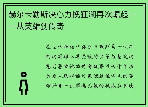 赫尔卡勒斯决心力挽狂澜再次崛起——从英雄到传奇