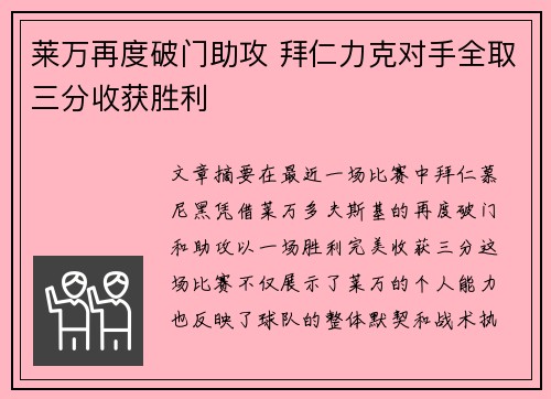 莱万再度破门助攻 拜仁力克对手全取三分收获胜利