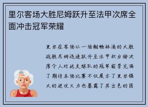 里尔客场大胜尼姆跃升至法甲次席全面冲击冠军荣耀