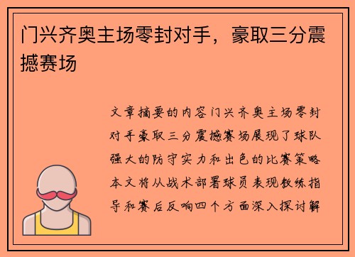 门兴齐奥主场零封对手，豪取三分震撼赛场