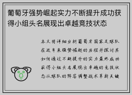 葡萄牙强势崛起实力不断提升成功获得小组头名展现出卓越竞技状态