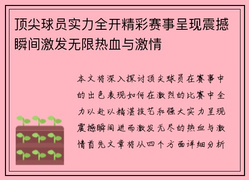 顶尖球员实力全开精彩赛事呈现震撼瞬间激发无限热血与激情