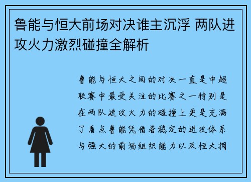 鲁能与恒大前场对决谁主沉浮 两队进攻火力激烈碰撞全解析