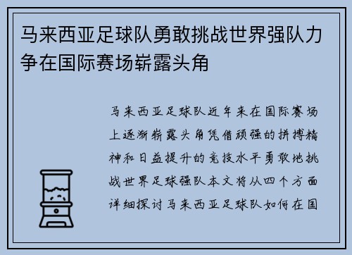 马来西亚足球队勇敢挑战世界强队力争在国际赛场崭露头角