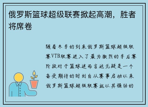 俄罗斯篮球超级联赛掀起高潮，胜者将席卷