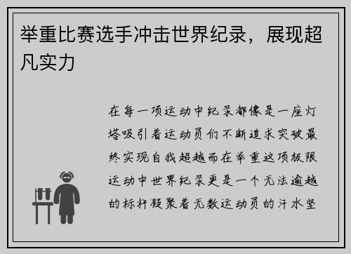 举重比赛选手冲击世界纪录，展现超凡实力