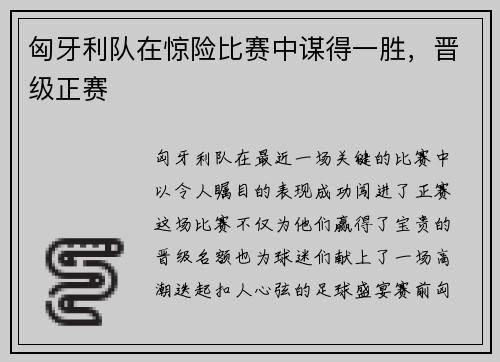 匈牙利队在惊险比赛中谋得一胜，晋级正赛