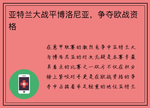 亚特兰大战平博洛尼亚，争夺欧战资格