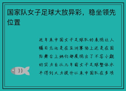 国家队女子足球大放异彩，稳坐领先位置