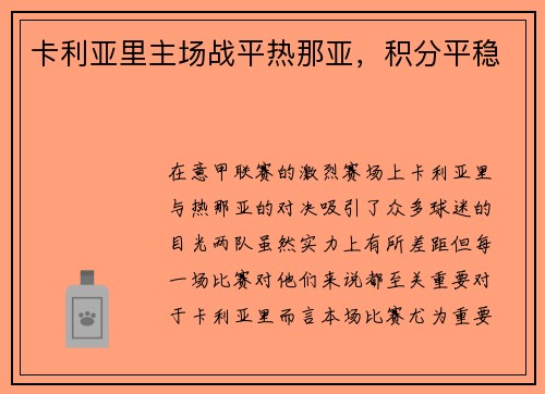 卡利亚里主场战平热那亚，积分平稳