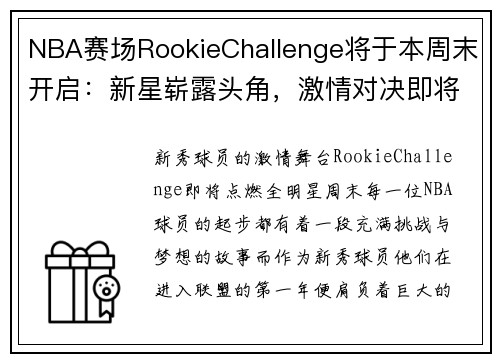 NBA赛场RookieChallenge将于本周末开启：新星崭露头角，激情对决即将上演！