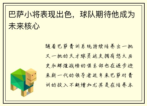 巴萨小将表现出色，球队期待他成为未来核心