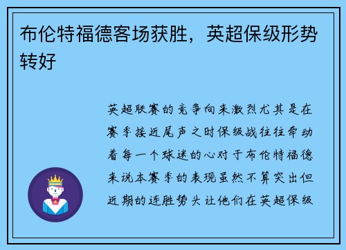 布伦特福德客场获胜，英超保级形势转好