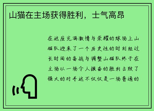 山猫在主场获得胜利，士气高昂