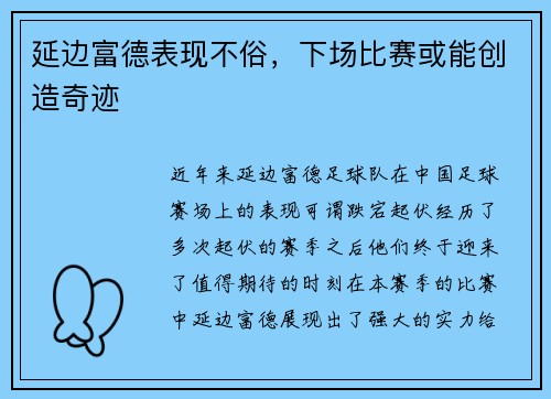 延边富德表现不俗，下场比赛或能创造奇迹