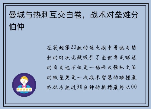 曼城与热刺互交白卷，战术对垒难分伯仲