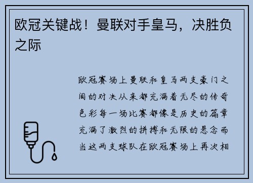 欧冠关键战！曼联对手皇马，决胜负之际